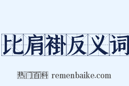 比肩褂反义词是什么意思的图片